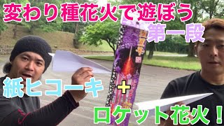 【花火】紙ヒコーキ+ロケット花火！