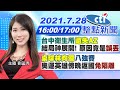 【#LIVE 中天整點新聞】 台中衛生所"遺失AZ"結局神展開! 原因竟是"誤丟" "桌球林昀儒"八強賽 奧運英雄傍晚返國"免隔離"@中天新聞 20210728