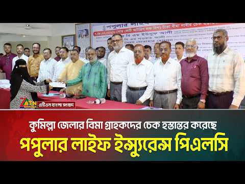 কুমিল্লা জেলার বিমা গ্রাহকদের চেক হস্তান্তর করেছে পপুলার লাইফ ইন্স্যুরেন্স পিএলসি | ATN BANGLA