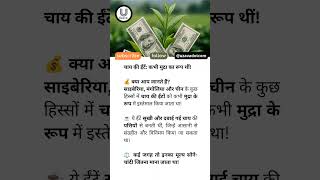 चाय की ईंटें: कभी मुद्रा का रूप थीं!#TeaBrickCurrency #HistoryFacts #TradeSecrets