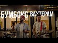 Бумбокс - Вахтерам | Душевный уличный кавер | Поют все!