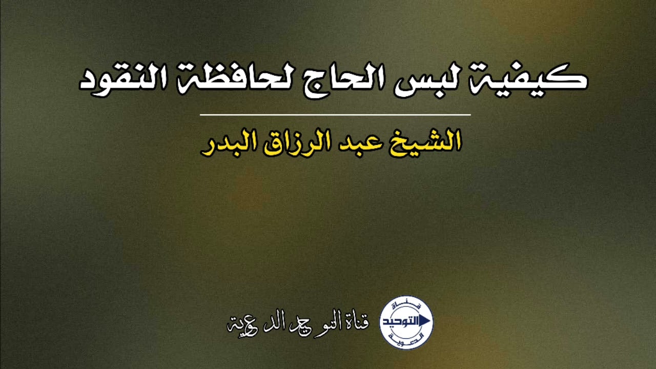 كيفية لبس الحاج لحافظة النقود | الشيخ عبد الرزاق البدر