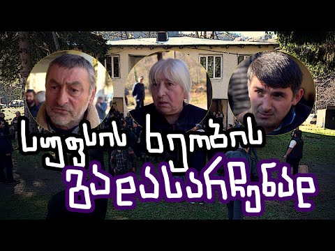 სუფსის ხეობის გადასარჩენად
