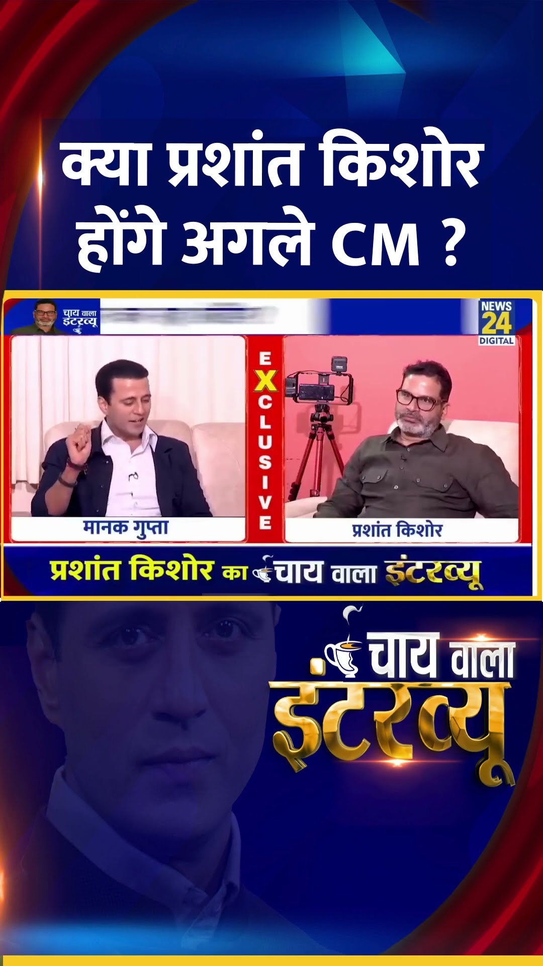 क्या बिहार का अगला CM Jan Suraaj के संस्थापक Prashant Kishor होंगे ?