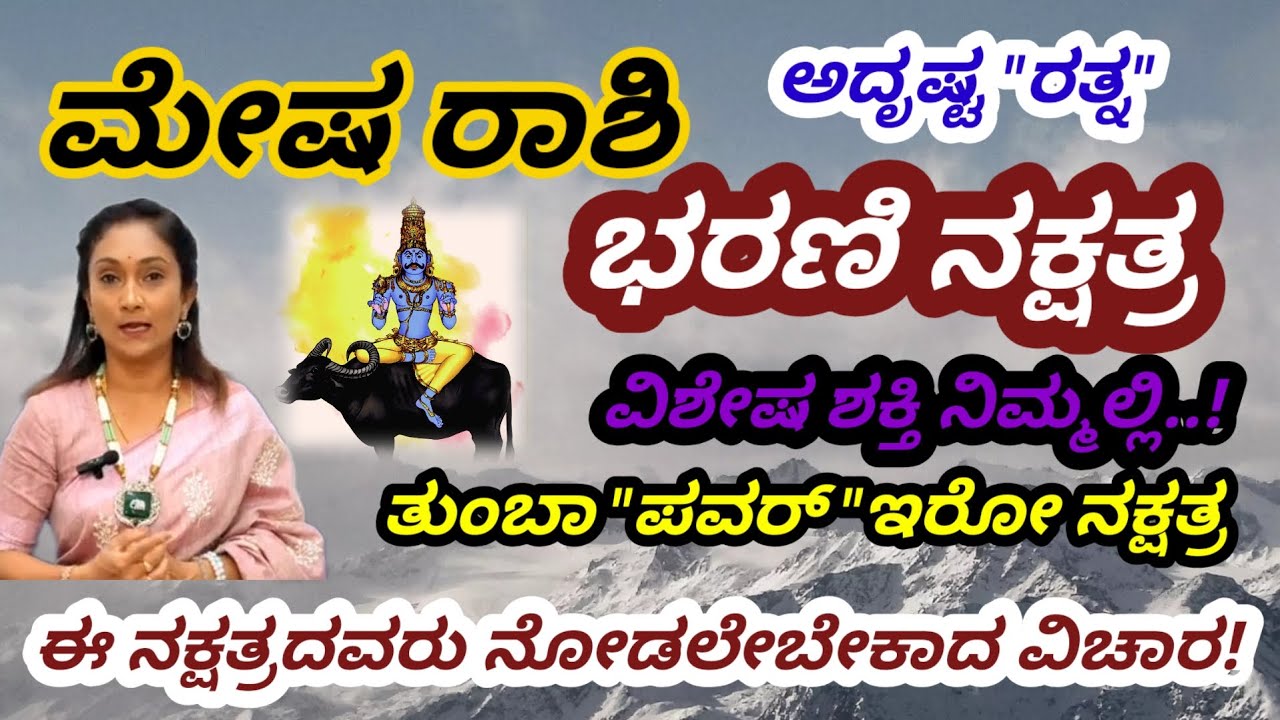 Bharani Nakshatra Important information kannada|ಭರಣಿ ನಕ್ಷತ್ರ ಗುಣಲಕ್ಷಣಗಳು |Mesha Rashi |ಮೇಷ ರಾಶಿ ||