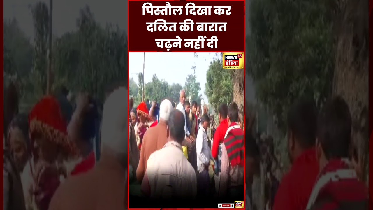 UP News : Bulandshahr में दलित की बारात चढ़ने पर हुआ विरोध | Viral Video | Trending | N18S | #shorts