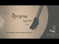 사랑이 올까봐 Feat 화요비 KCM 가사 Lyrics