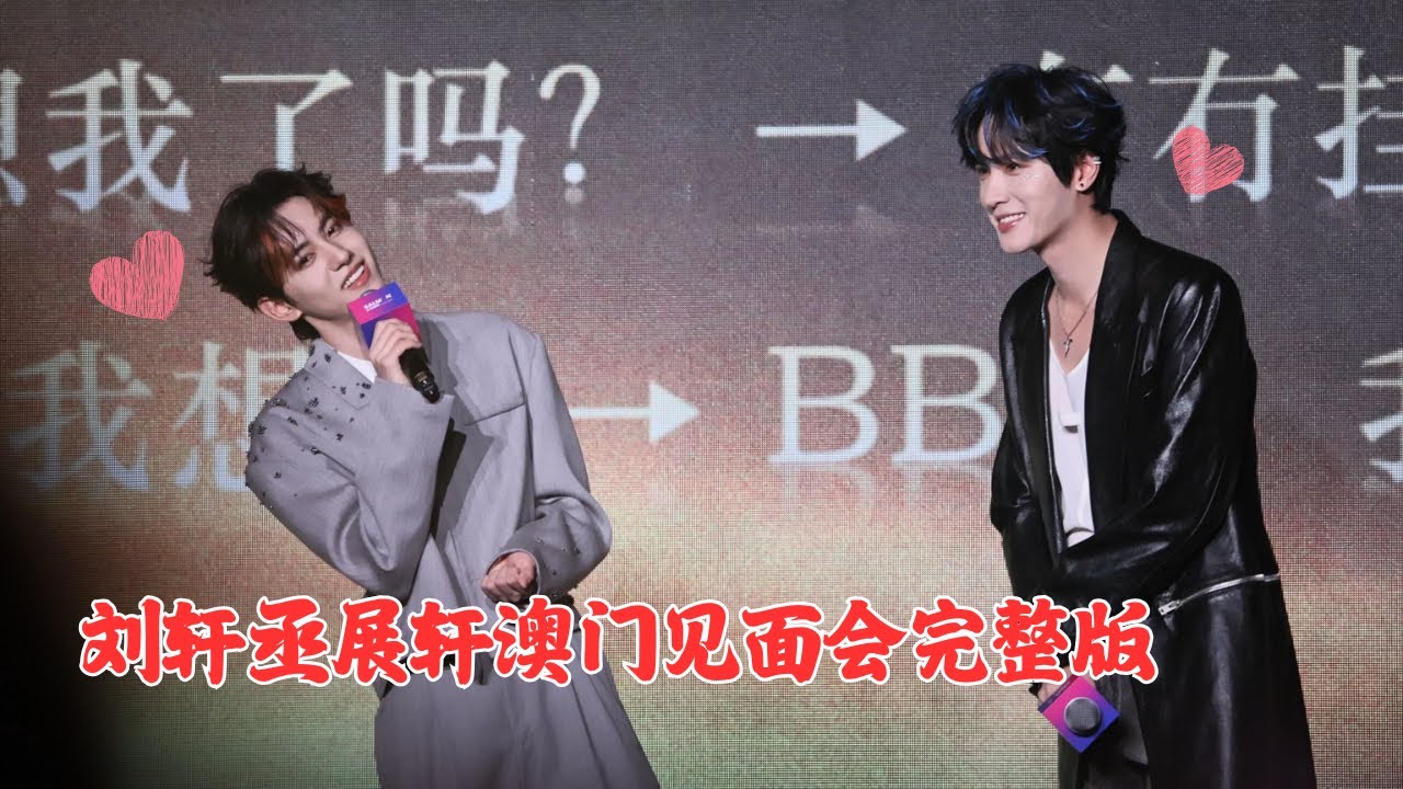 展轩刘轩丞澳门双人见面会完整版#chinesedrama #bl #drama #逆爱