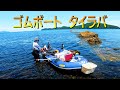 【一馬力エレキモーター】ゴムボートでタイラバ。真鯛！イトヨリ！大○○！！【４K映像】