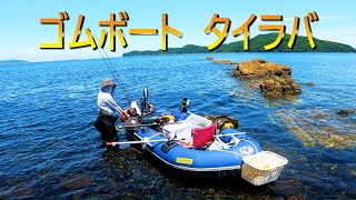 【一馬力エレキモーター】ゴムボートでタイラバ。真鯛！イトヨリ！大○○！！【４K映像】