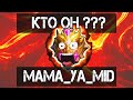 MAMA_YA_MID Кто он? ЛУЧШИЙ в Mobile Legends