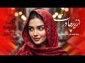 از زیر چادرت نگاه به ما می کنی بازخوانی هوش مصنوعی آهنگ افغانی قدیمی  پژواک افغانستان