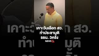 เคาะวันเลือก สว.ทำประชามติ รธน.3ครั้ง 23/04/67 #นายกรัฐมนตรี #แก้รัฐธรรมนูญ #รัฐบาล #สว.ทำประชามติ