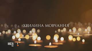 Минута молчания памяти защитников Украины (К2, 29.08.2021)