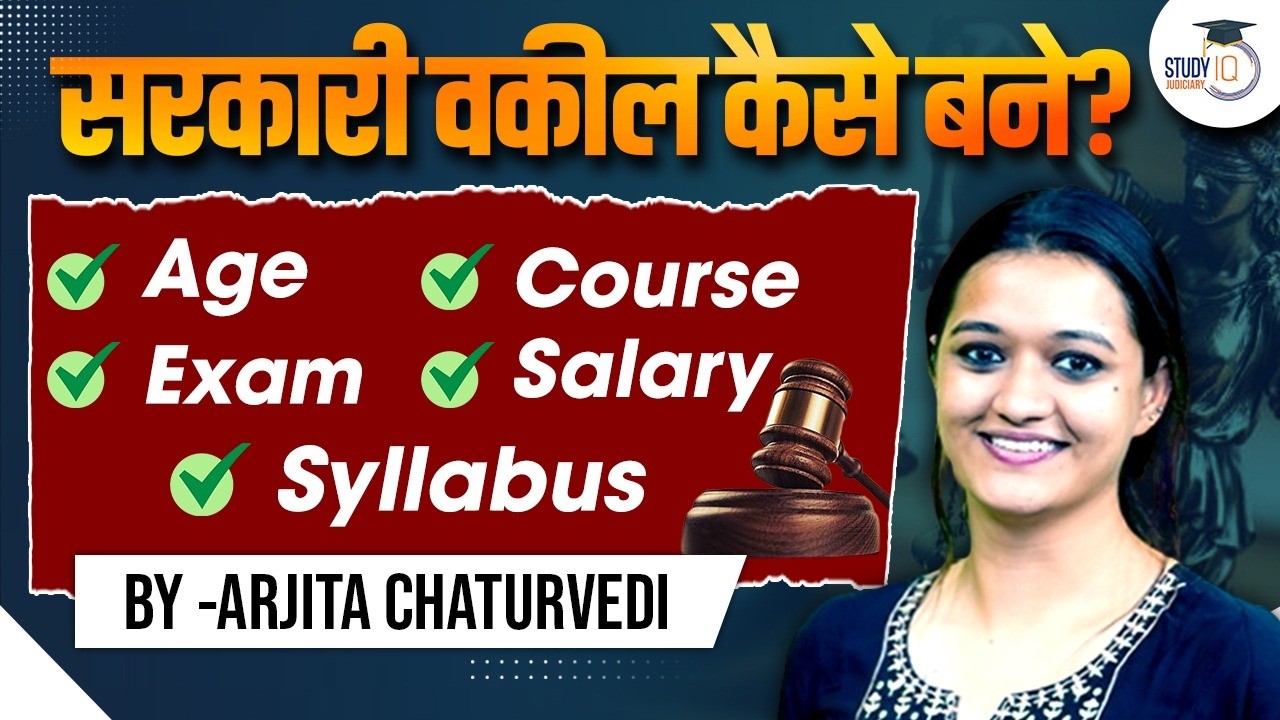 सरकारी वकील कैसे बने | How to become Government Advocate | APO | ADA | APP Exams