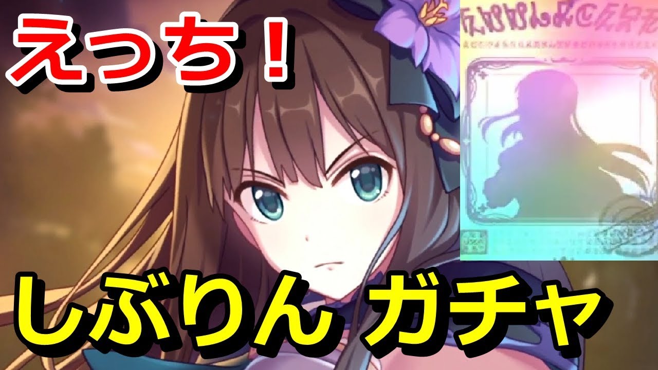 プリコネr しぶりん引くぞ リン デレマス ガチャ デレステコラボ プリンセスコネクト Re Dive Youtube