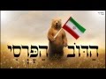 הדוב הפרסי - שיעור מלא - שיעור תורה בספר הזהר הקדוש מפי הרב יצחק כהן שליט"א