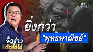 "ครูกายแก้ว" ยิ่งกว่าพุทธพาณิชย์ ? | Highlight | EP.67 | จั๊ดง่าวข่าวไม่โง่ | ข่าวช่องวัน