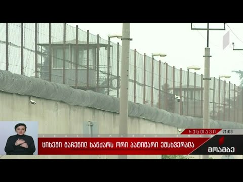 ციხეში გაჩენილ ხანძარს ორი პატიმარი ემსხვერპლა