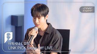 [STAGE ON&OFF] Eoduksini Edition - Dying Shadow (Kang Chan)