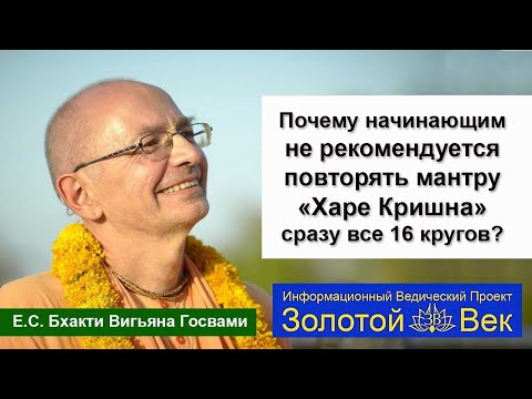 Почему начинающим не рекомендуется повторять мантру Харе Кришна сразу все 16 кругов?