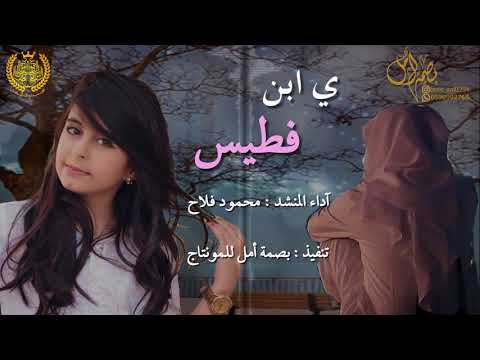شيلة ابن فطيس حزينه جدا آداء المنشد محمود فلاح العطوي