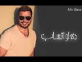 عمرو دياب ده لوتساب  ......   mohand hany