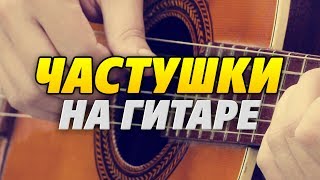 Как играть ЧАСТУШКИ на гитаре (табы для акустической гитары fingerstyle) Как играть ЧАСТУШКИ на гитаре (табы для акустической гитары fingerstyle)