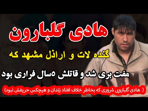 هادی گلبارون گنده لات و اراذل مشهد که بخاطر خلاف افتاد زندان و هیچکس حریفش نبود هادی گلبارویی