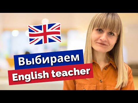 Как выбрать репетитора по английскому языку? Каким должен быть хороший преподаватель?