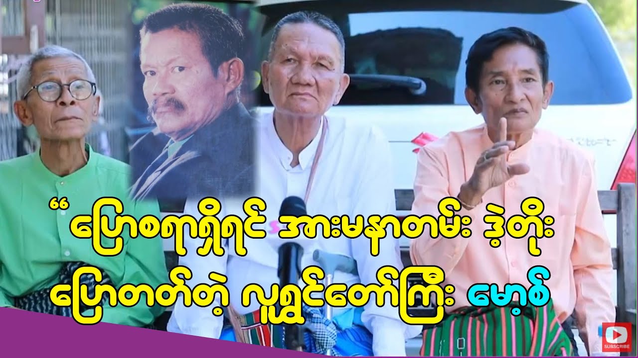 ပြောစရာရှိရင် အားမနာတမ်းဒဲ့တိုးပြောတတ်တဲ့ မော့ အကြောင်း