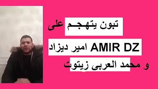 Amir DZ تبون يتهـجــم على امير ديزاد و محمد العربي زيتوت