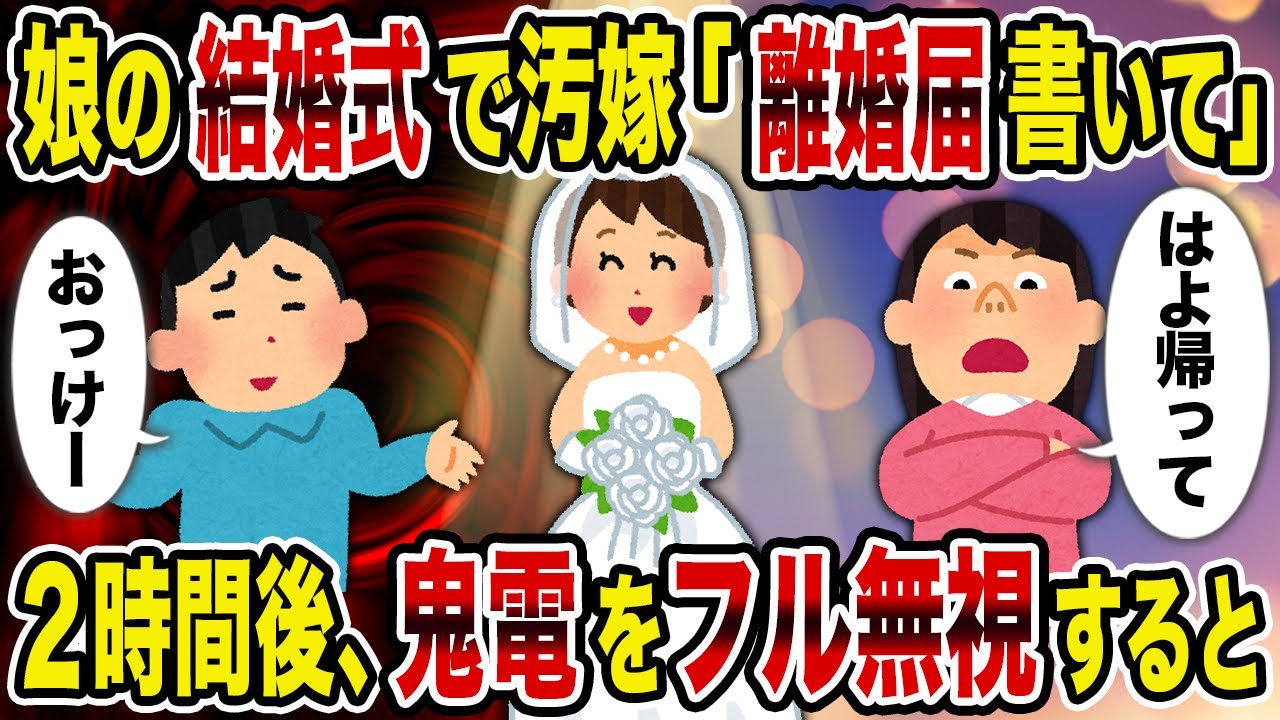 【2ch修羅場スレ】娘の結婚式で汚嫁「離婚届書いて」→2時間後、鬼電をフル無視すると