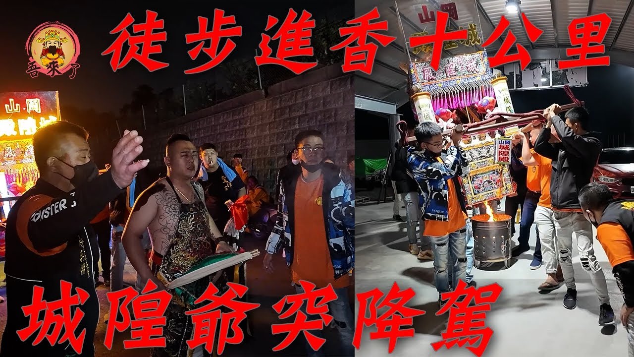 【岡山 城隍殿】24小時沒睡 ! 徒步進香挑戰極限，最後城隍爺公突降駕!?（下集）