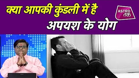 जानें, क्या आपकी कुंडली में हैं अपयश के योग | Shailendra Pandey | Astro Tak