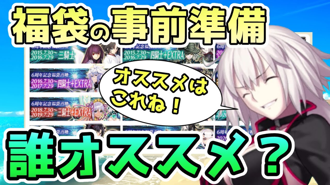 Fgo 7周年福袋の事前準備 オススメ紹介 ゆっくり実況 Youtube Fgo 7周年福袋の事前準備 オススメ紹介 ゆっくり実況 Youtube