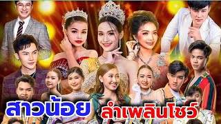 รักใครเชียร์ใคร มาฟังกันชัดๆ กับดาวรุ่งดวงใหม่ สาวน้อยลำเพลินโชว์ ใครแท้ใครปลอม #สาวน้อยเพชรบ้านแพง