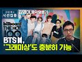 [시선집중] "빌보드 1위한 BTS, 그래미 수상도 충분히 가능성 있어" - 김영대 (음악평론가)