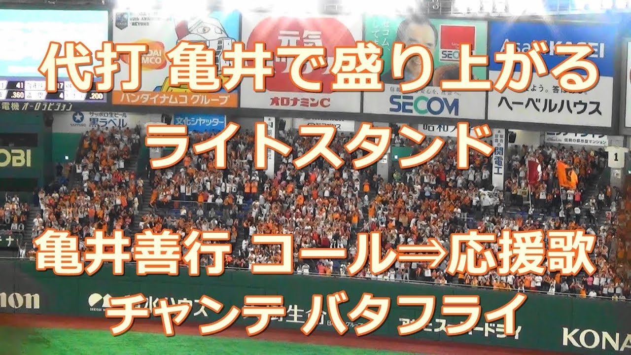 読売ジャイアンツ 亀井善行 専用コール 応援歌 チャンテバタフライ Viva Giants Youtube