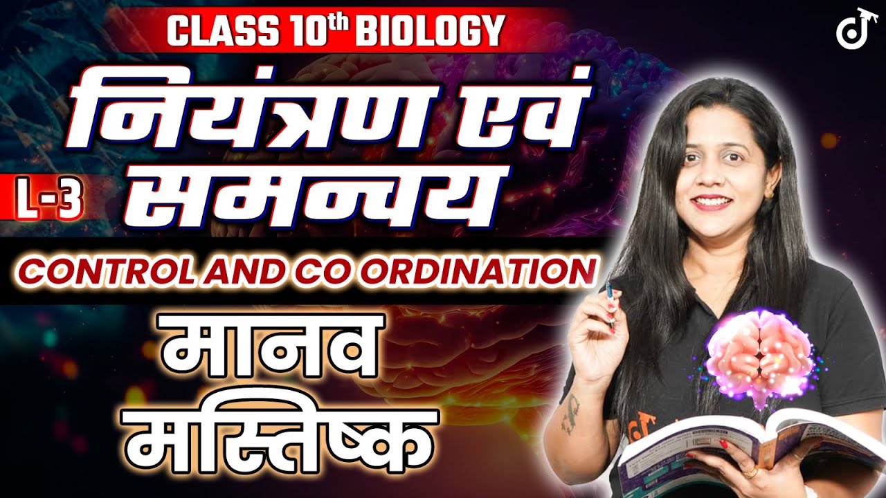 Class 10 Biology नियंत्रण एवं समन्वय | Control & Coordination L- 3 मानव मस्तिष्क #class10 #science