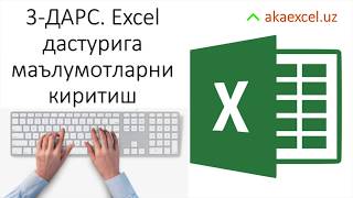 3 ДАРС. EXCEL ДАСТУРИГА  МАЪЛУМОТЛАРНИ КИРИТИШ. EXCEL 2016