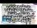 حل نشاط الكتاب صفحة 12 الوثيقة 1 مستوى السنة الاولى متوسط مادة العلوم الطبيعية 