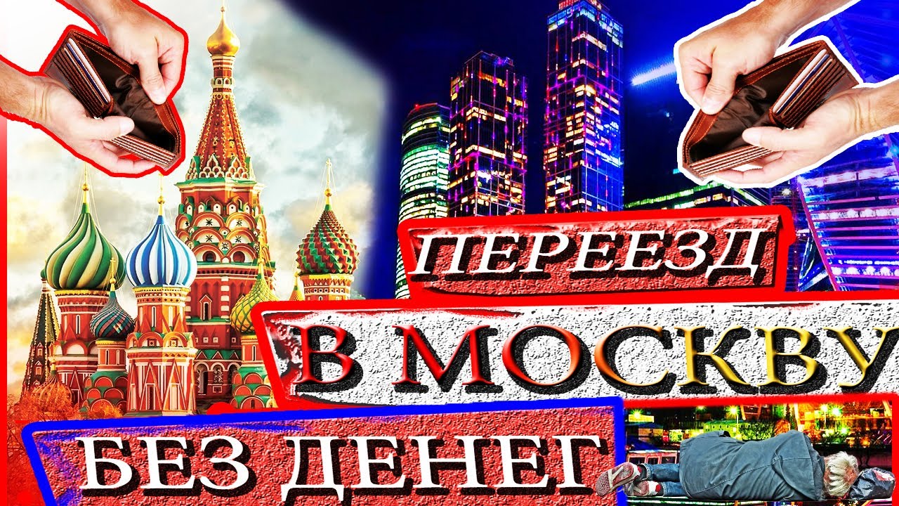 Переезд в москву Переезд в москву