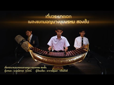 เดี่ยวระนาดเอก เพลงแขกมอญบางขุนพรหม สองชั้น  -  โรงเรียนจิตรลดาวิชาชีพ สถาบันเทคโนโลยีจิตรลดา
