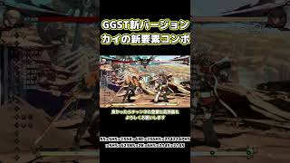 【GGST】カイのアップデート要素を入れた新コンボがめっちゃかっこいいから見てほしい #ggst #ギルティギアストライヴ #ギルティ #カイ #ゲーム #格闘ゲーム