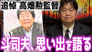 実はモテモテだった高畑勲、一方宮崎駿は…【ジブリ解説】【岡田斗司夫/切り抜き】