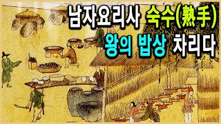 KBS 역사추적 - 수라간의 비밀, 왕의 요리사는 남자였나