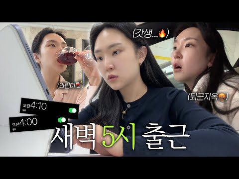 VLOGㅣ새벽 5시에 출근하는 갓생지망러⏰ㅣ더 이상 미룰 수 없다 나의 갓생🔥<strong>ㅣK</strong>-직장인의 24시간 밀착 브이로그