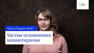 Школа пациентов — урок 7. Частые осложнения химиотерапии.