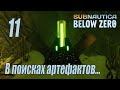 Subnautica Below Zero [прохождение 2023] #11 Ищем артефакты архитекторов